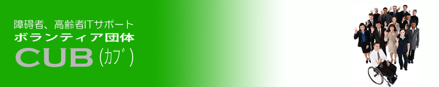 ボランティア団体CUB